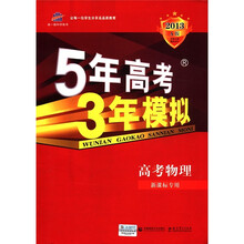 曲一线科学备考·5年高考3年模拟:高考物理(新课标专用)(2013A版)