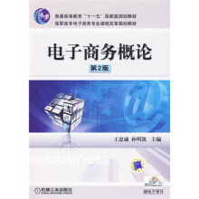 普通高等教育“十一五”国家级规划教材·高职高专电子商务专业课程改革规划教材：电子商务概论（第2版）（