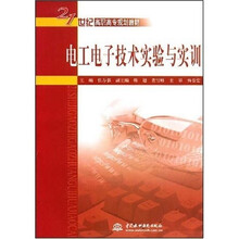 21世纪高职高专规划教材:电工电子技术实验与实训