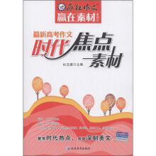 疯狂作文赢在素材系列：最新高考作文时代焦点素材