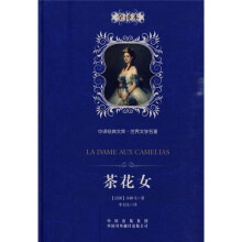 中译经典文库·世界文学名著:茶花女(全译本)