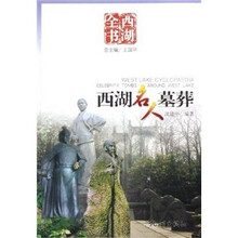 西湖名人墓葬