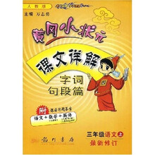 黄冈小状元课文详解字词句段篇:3年级语文(上)