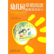 幼儿园早期阅读教育活动设计