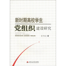 新时期高校学生党组织建设研究