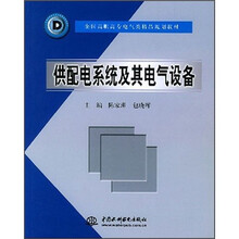 全国高职高专电气类精品规划教材:供配电系统及其电气设备
