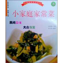 小家庭家常菜:迷你食谱