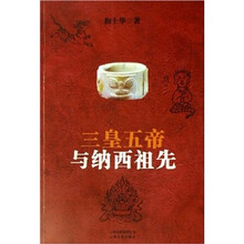 三皇五帝与纳西祖先