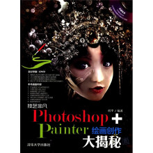 技艺非凡Photoshop+Painter绘画创作大揭秘（配光盘）