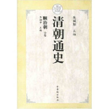 清朝通史：顺治朝分卷