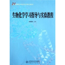 21世纪高等医学院校系列规划教材：生物化学学习指导与实验教程