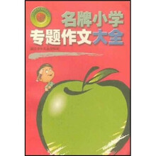 名牌小学专题作文大全