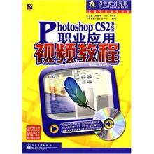 Photoshop CS2中文版职业应用视频教程(附光盘1张)