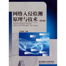网络入侵检测原理与技术（第2版）