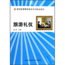 旅游礼仪