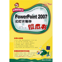 新电脑傻瓜书:PowerPoint 2007幻灯片制作傻瓜书(附光盘)