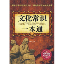 文化常识一本通(经典珍藏双色图文版)