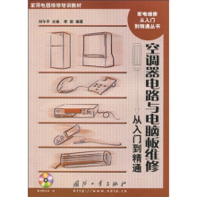 家用电器维修培训教材·家电维修从入门到精通丛书·空调器电路与电脑板维修：从入门到精通（附光盘1张）
