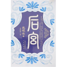 后宫（甄嬛传4）