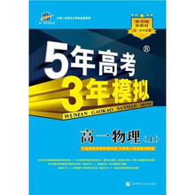 曲一线科学备考·5年高考3年模拟:高1物理(上)(附答案全解全析1本)