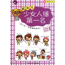青春好棒:超有礼少女人缘第一名