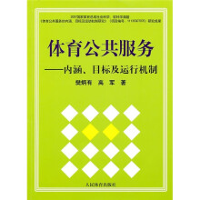 体育公共服务：内涵、目标及运行机制