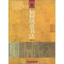 如何欣赏书法-书法概念（书艺珍品赏析第1辑）