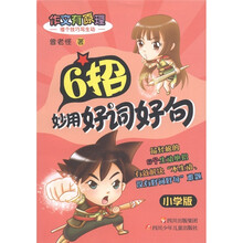 作文有原理：6招妙用好词好句（小学版）