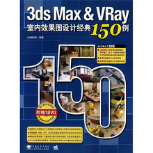 3ds Max&Vray室内效果图设计经典150例(附光盘1张)