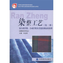 中等职业教育国家规划教材:染整工艺(第2册)·蛋白质纤维、合成纤维及其混纺制品的染整(染整技术专业)