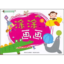 好孩子新头脑开发:涂涂画画1