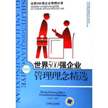 世界500强企业管理理念精选