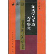 阳明学与佛道关系研究