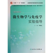 全国高等学校医学成人学历教育专科配套教材:微生物学与免疫学实验指导(供药学专业用)