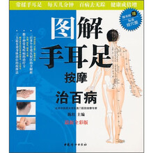 图解手耳足按摩治百病（随书附赠标准经穴图）
