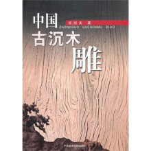 中国古沉木雕