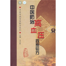 中医防治高血压百家验方