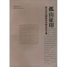 “孤山证印”西泠印社国际印学峰会论文集