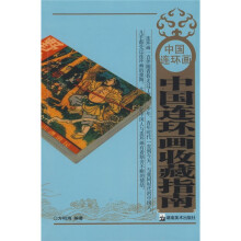 中国连环画收藏指南
