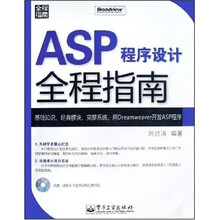 ASP程序设计全程指南(附光盘1张)