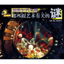 探索世界之谜：那些跟艺术有关的谜