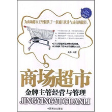商场超市：金牌主管经营与管理