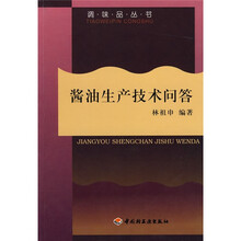 酱油生产技术问答