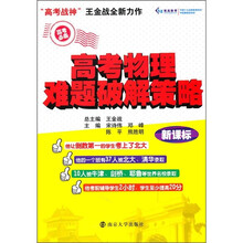 高考物理难题破解策略（新课标）