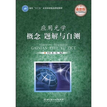面向“十二五”高等学校精品规划教材:应用光学概念题解与自测(最新版)