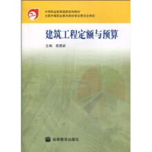 中等职业教育国家规划教材:建筑工程定额与预算