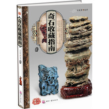 天下收藏：奇石收藏指南2