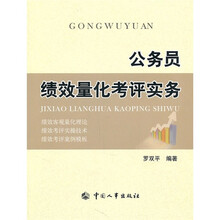 公务员绩效量化考评实务