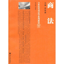 21世纪实用法学系列教材:商法