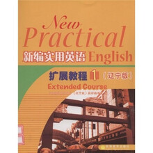 新编实用英语扩展教程1(辽宁版)